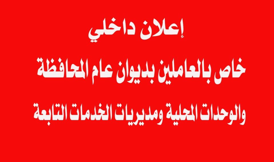 إعلان داخلي خاص بالعاملين بديوان عام المحافظة والوحدات المحلية ومديريات الخدمات التابعة .. كتب : حسن الجلاد