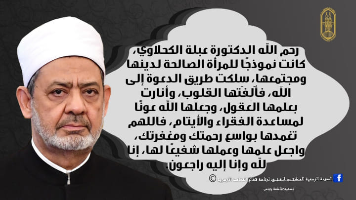 الامام الاكبر احمد الطيب شيخ الازهر ينعى الى الامة رحيل عبلة الكحلاوى