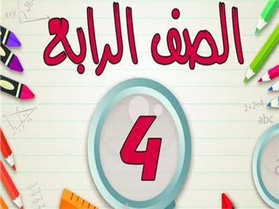 وزارة التربية والتعليم الفني تنشر كتب الصف الرابع الإبتدائي عبر موقع بنك المعرفة المصري