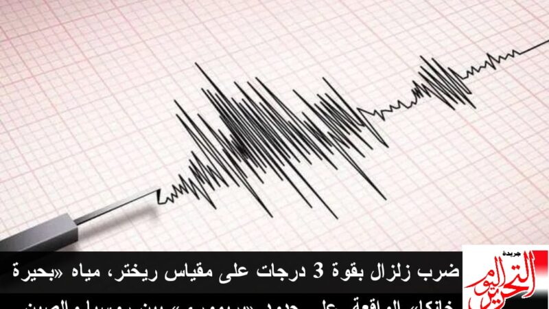 زلزال بقوة 3 ريختر يضرب مياه «بحيرة خانكا»