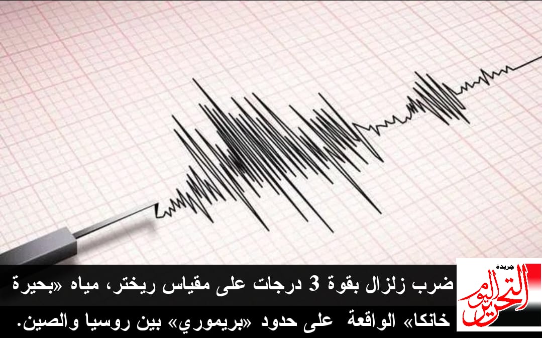 زلزال بقوة 3 ريختر يضرب مياه «بحيرة خانكا»