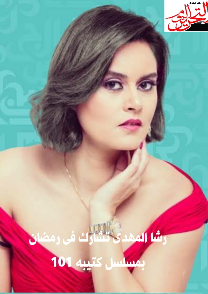 رشا مهدى تشارك دراما رمضان بمسلسل الكتيبة 101