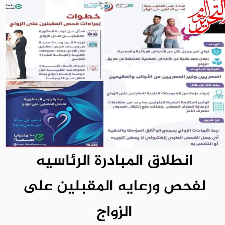 انطلاق المبادرة الرئاسية لفحص ورعاية المقبلين على الزواج