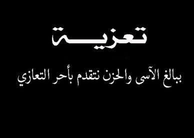 خيرالله ينعي آل غنيم بزفتي