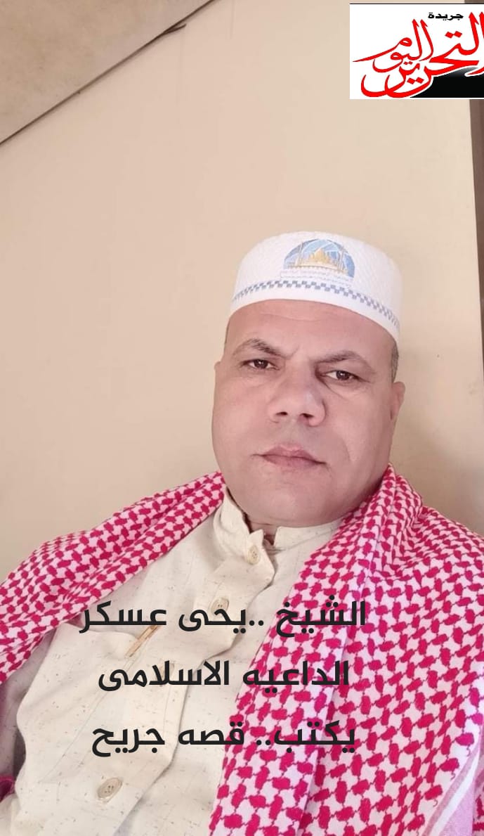 الشيخ يحيى عسكر الداعية الإسلامى والخطيب بوزارة الأوقاف المصرية يكتب موعظة بليغة فى قصة جريج العابد