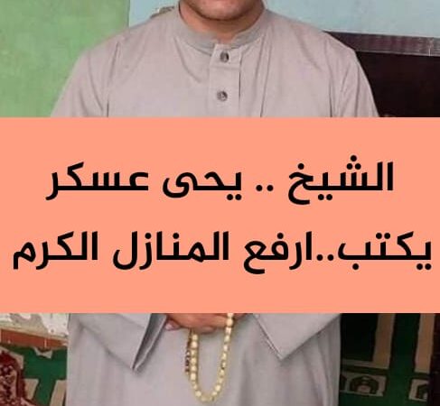 الشيخ يحيى عسكر… يكتب / عن أرفع المنازل