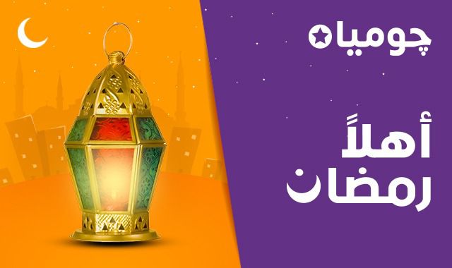 “جوميا” تطلق حملة “أهلًا رمضان” بخصومات وتخفيضات كبيرة وتوصيل مجانى لكل المحافظات