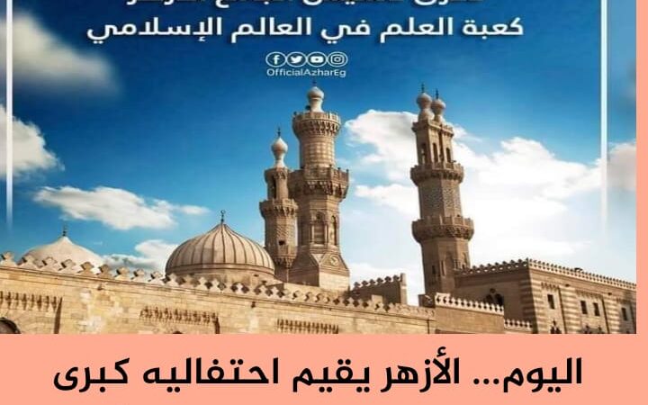 اليوم .. الأزهر يقيم احتفالية كبرى بمناسبة مرور 1083 عاما على تأسيس الجامع الأزهر