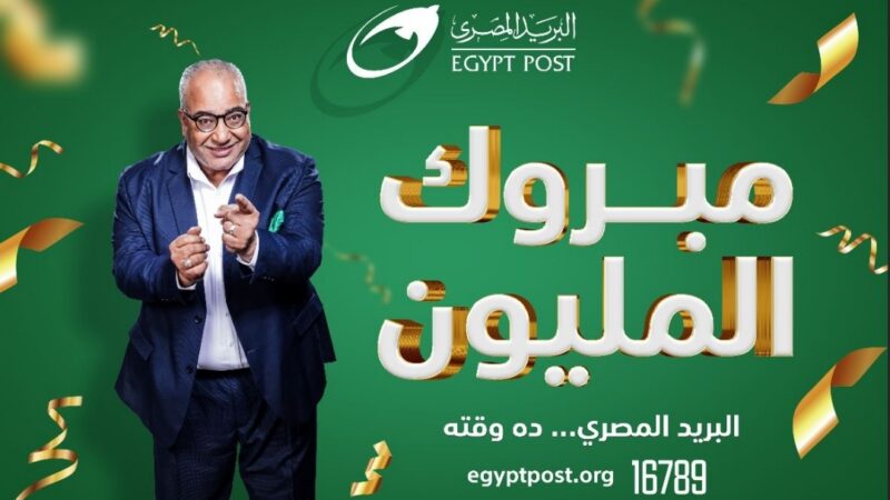 البريد المصري يعلن عن الفائز الرابع بجائزة “المليون جنيه”