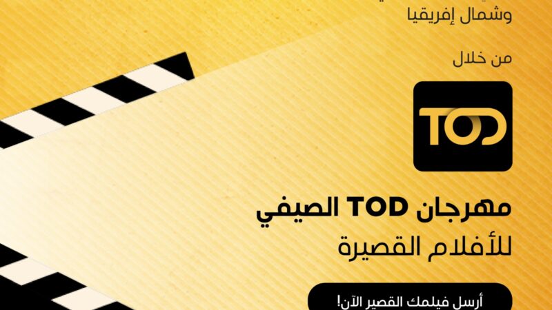 منصة TOD تستعد لاستقبال صناع الأفلام الصاعدين في المنطقة