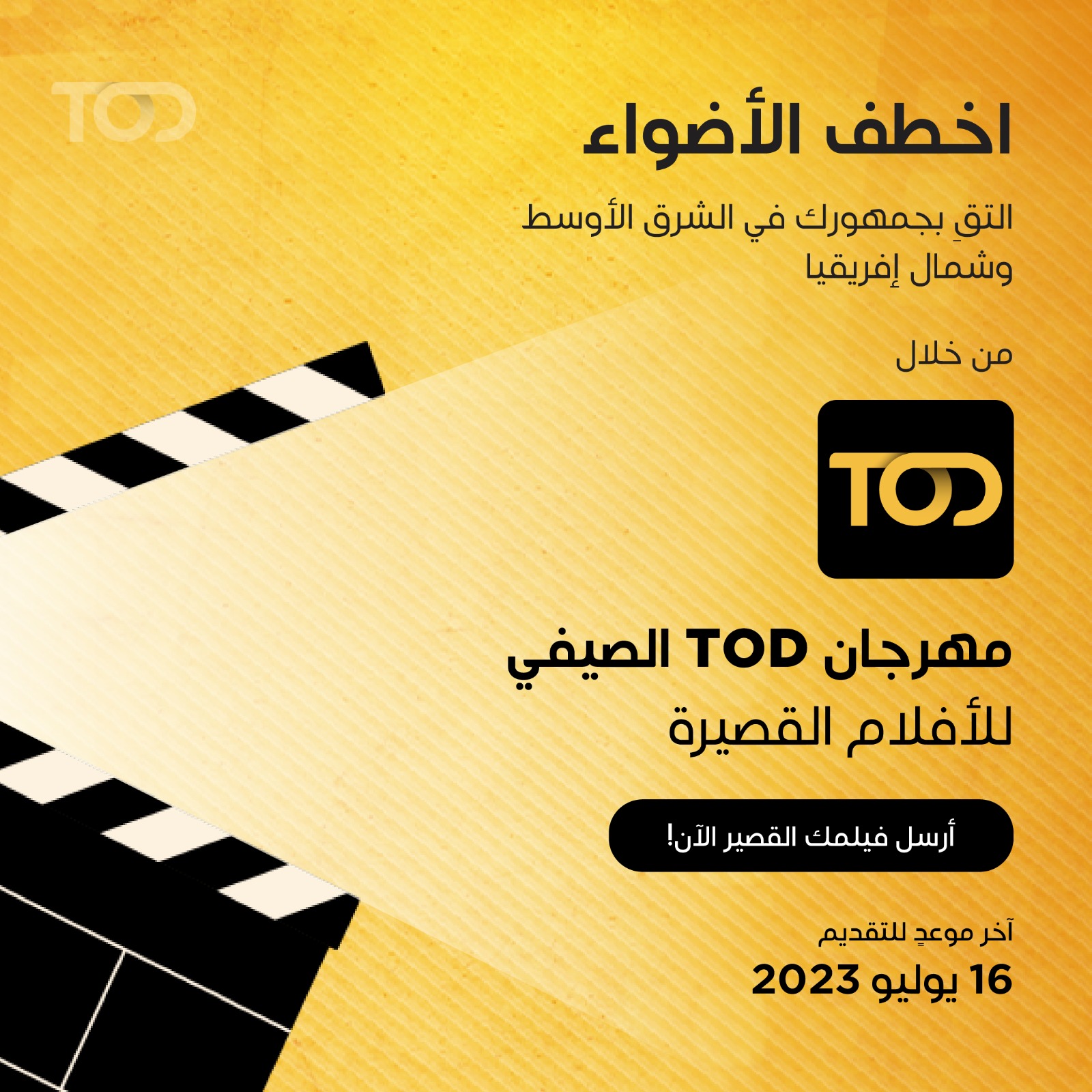 منصة TOD تستعد لاستقبال صناع الأفلام الصاعدين في المنطقة