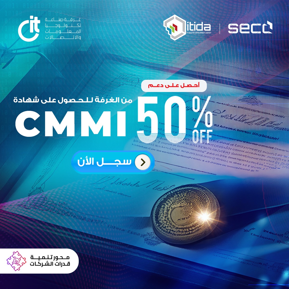 غرفة التكنولوجيا تعلن عن مبادرتها لدعم الشركات بنسبة 50 % للحصول على شهادة CMMI بالتعاون مع “إيتيدا”