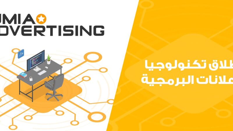 “جوميا” تطلق خدمات الإعلانات الرقمية من خلال Jumia Advertising لتعزيز انتشار العلامات التجارية في إفريقيا