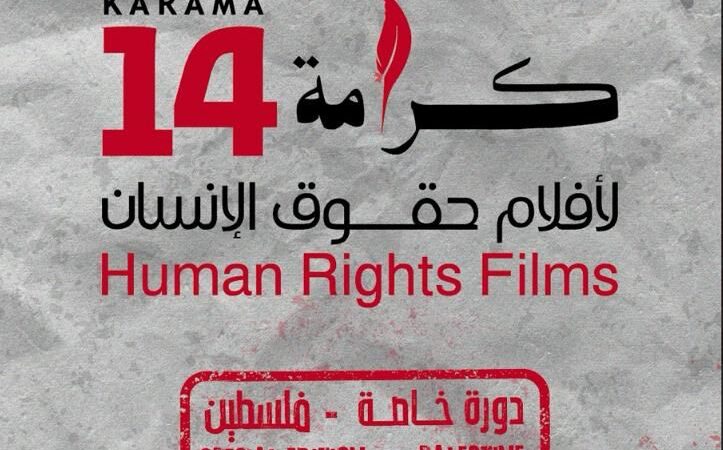 “يلّا غزّة” يفتتح دورة “فلسطين” من أفلام “كرامة” لحقوق الإنسان