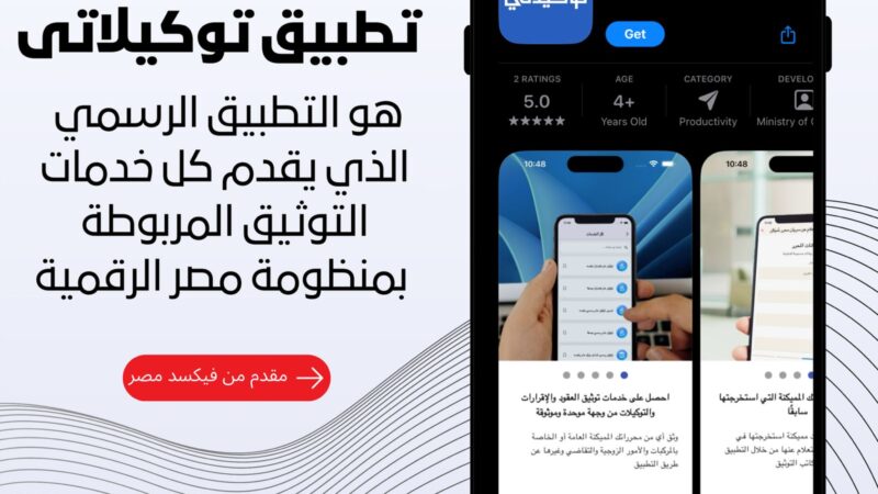 «فيكسد مصر» تطلق  تطبيق «توكيلاتي» التابع لمنصة مصر الرقمية لتقديم كافة خدمات التوثيق